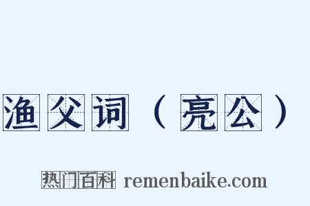渔父词（亮公）是什么意思的图片